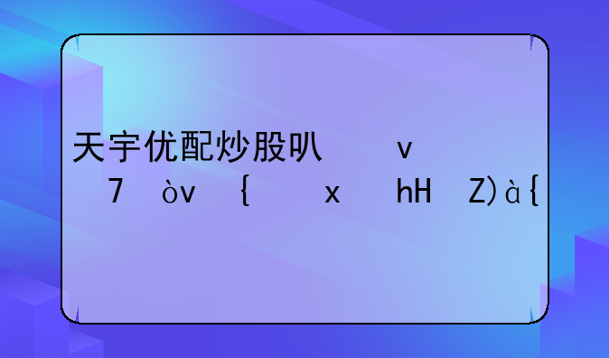 天宇优配炒股可靠不？给点意见？