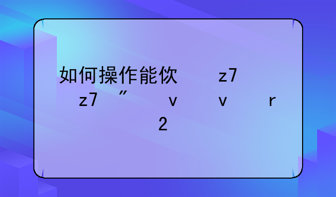 如何操作能使融资融券杠杆最大化