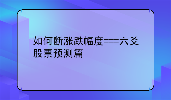 如何断涨跌幅度===六爻股票预测篇