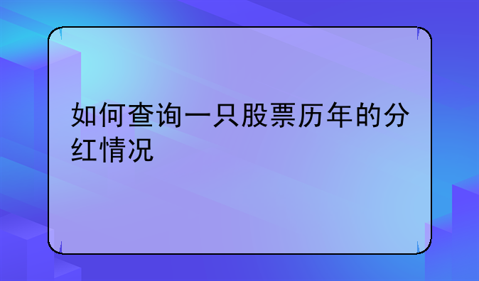 如何查询一只股票历年的分红情况