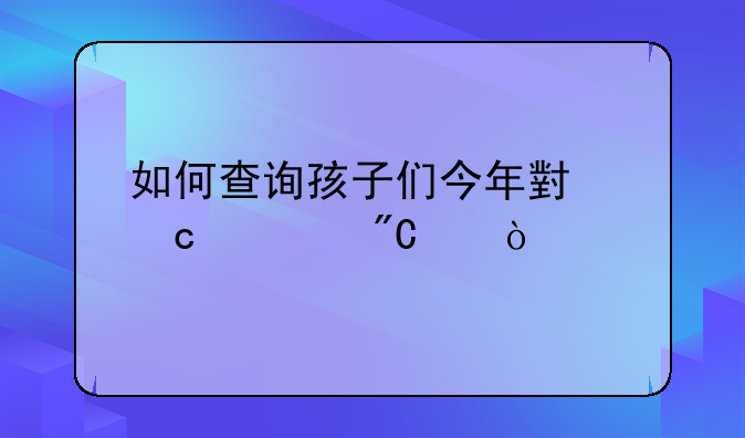 如何查询孩子们今年小高考成绩？