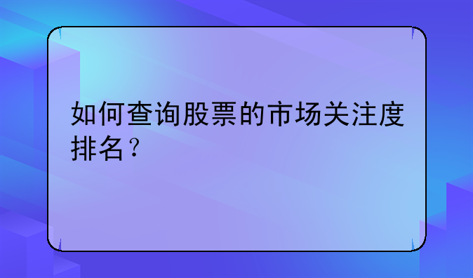 如何查询股票的市场关注度排名？