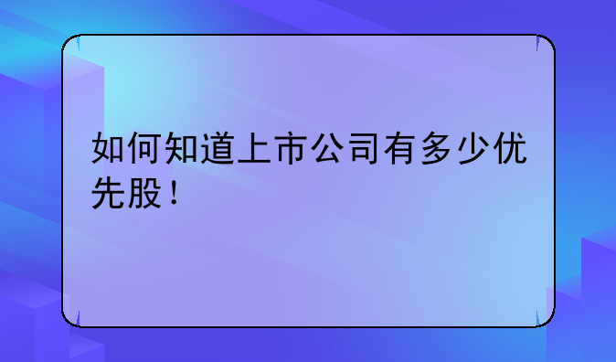 如何知道上市公司有多少优先股！