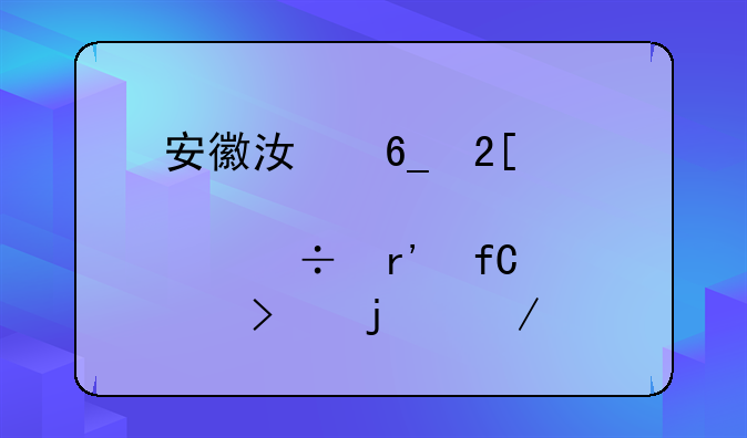 安徽江南化工股份有限公司的介绍