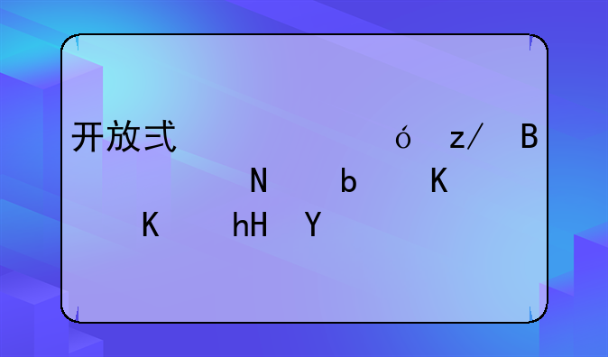 开放式净值型理财产品是什么意思