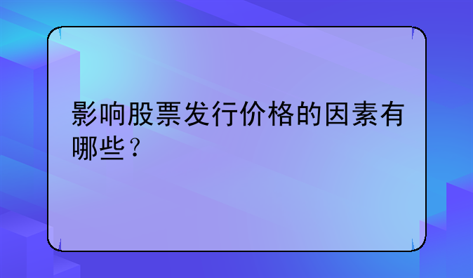 影响股票发行价格的因素有哪些？