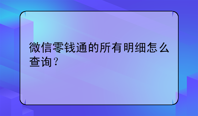 微信零钱通的所有明细怎么查询？