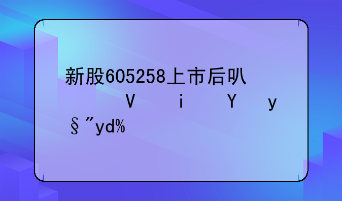 新股605258上市后可以长期持有吗？