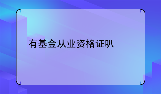 有基金从业资格证可以找什么工作