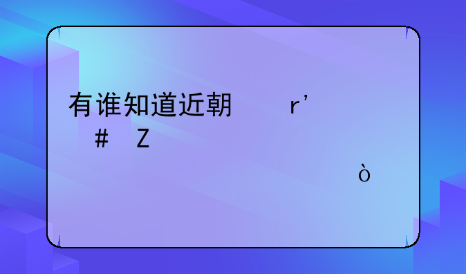 有谁知道近期有什么新股要上市？