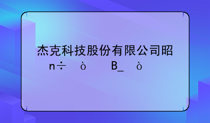 杰克科技股份有限公司是国企吗？