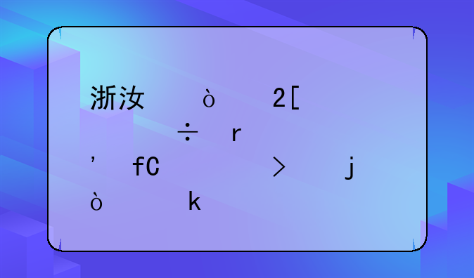 浙江传化股份有限公司的企业简介