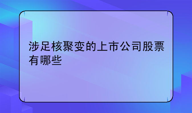 涉足核聚变的上市公司股票有哪些