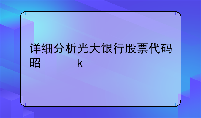 详细分析光大银行股票代码是多少