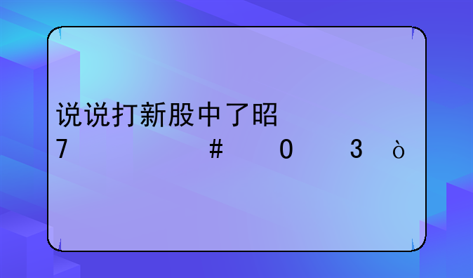 说说打新股中了是一种什么体验？