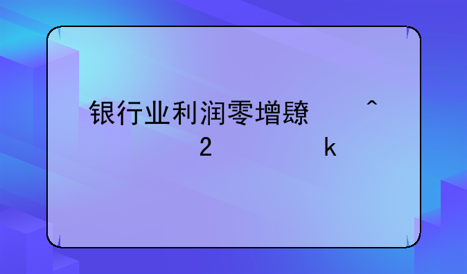 银行业利润零增长时代将持续多久