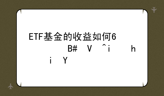 ETF基金的收益如何?适合长期持有吗?