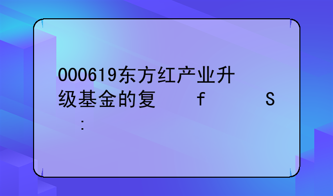 000619东方红产业升级基金的夏普比率