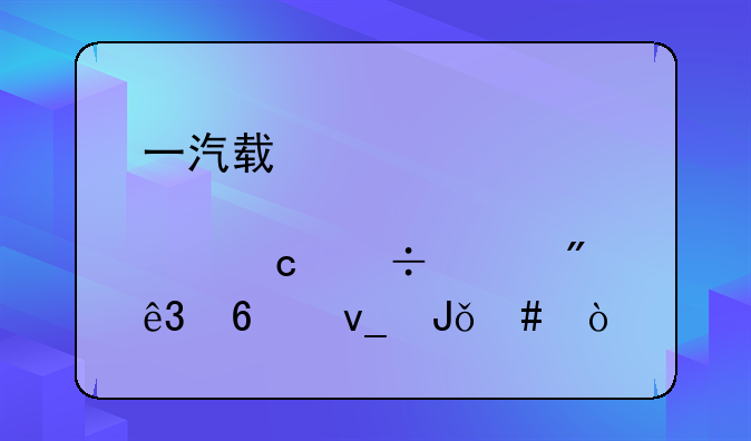 一汽轿车股票还能涨到二十块钱么？