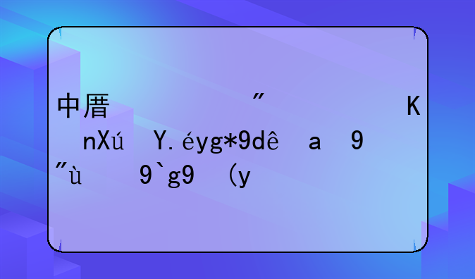 中原证券软件可以在哪里看涨停次数