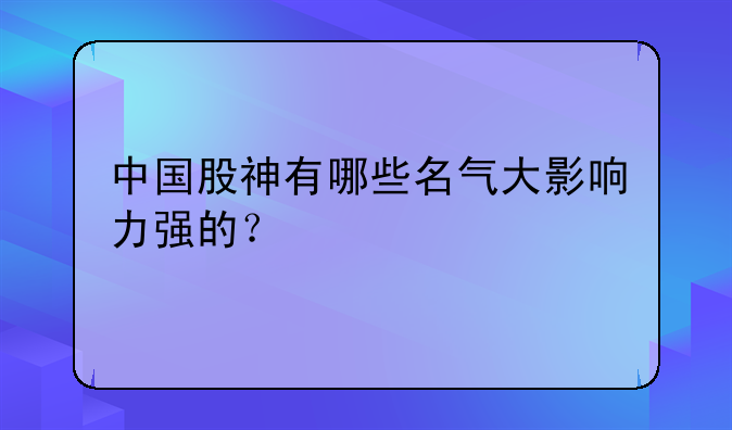 中国股神有哪些名气大影响力强的？