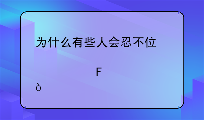 为什么有些人会忍不住购买股票呢？