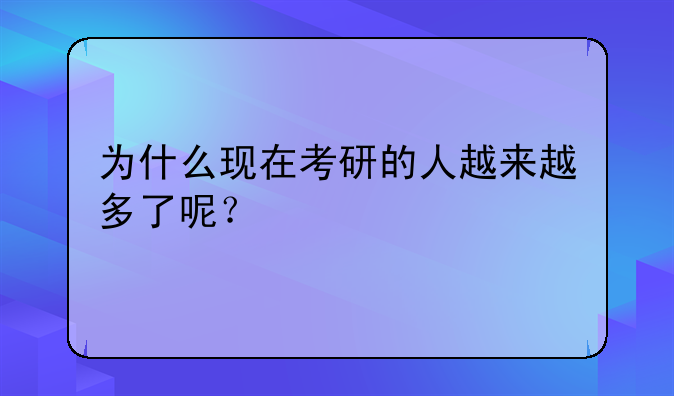 为什么现在考研的人越来越多了呢？
