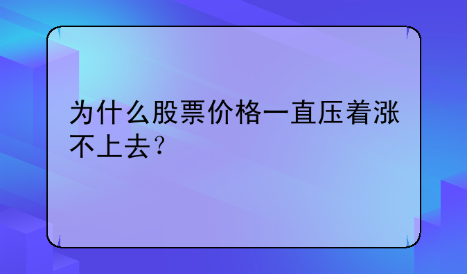 为什么股票价格一直压着涨不上去？