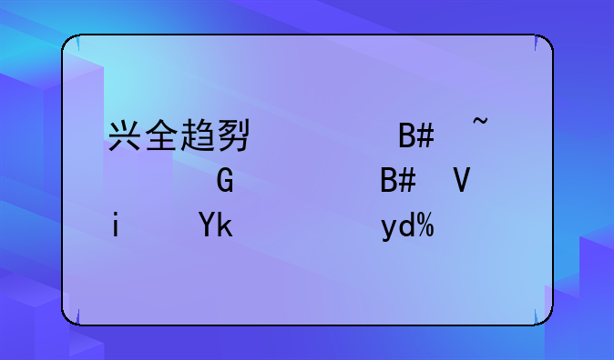 兴全趋势混合基金适合长期定投吗？