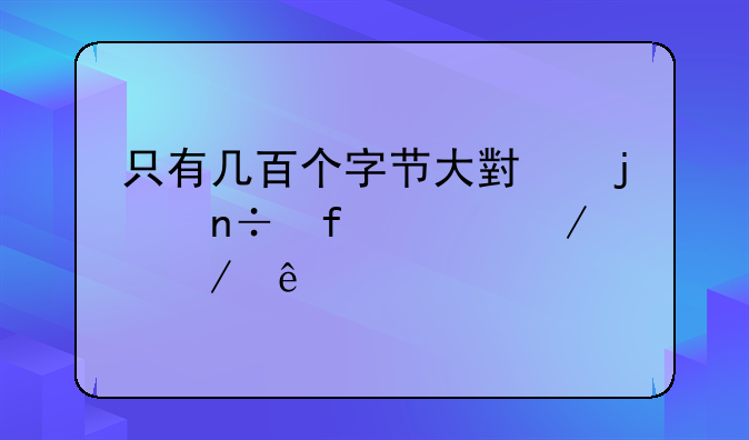 只有几百个字节大小的国际象棋程序