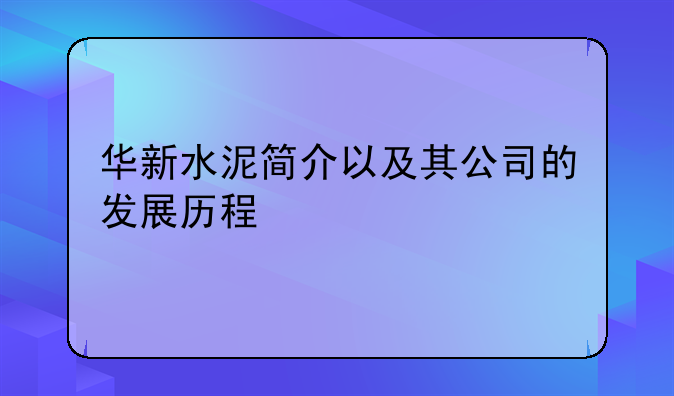 华新水泥简介以及其公司的发展历程