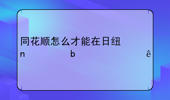 同花顺怎么才能在日线图上显示年线