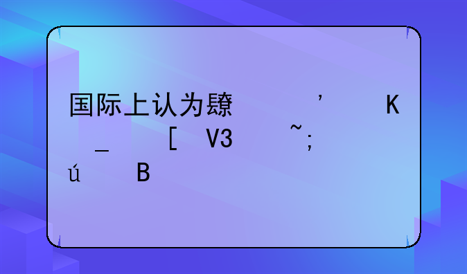 国际上认为长三角算世界级城市群吗