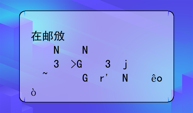 在邮政储蓄银行发行的基金有哪些？