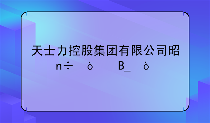 天士力控股集团有限公司是国企吗？