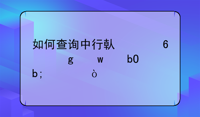 如何查询中行借记卡余额交易明细？