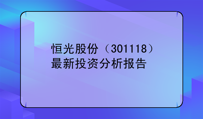 恒光股份（301118）最新投资分析报告