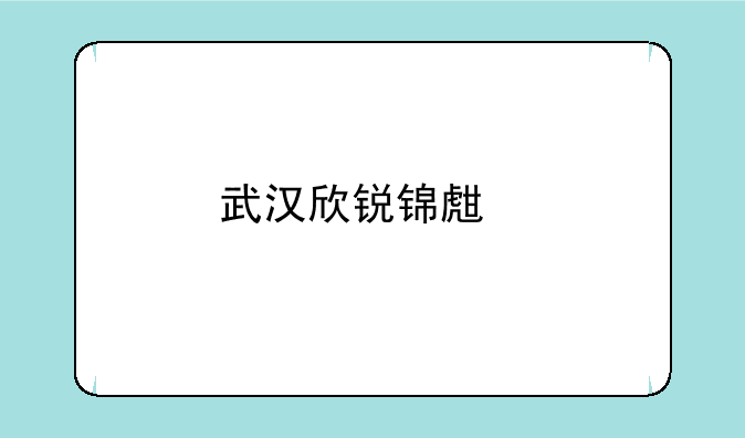 武汉欣锐锦生物科技有限公司怎么样