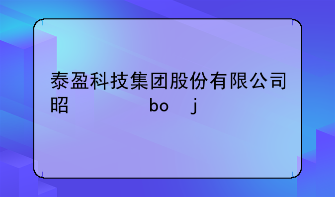 泰盈科技集团股份有限公司是干嘛的