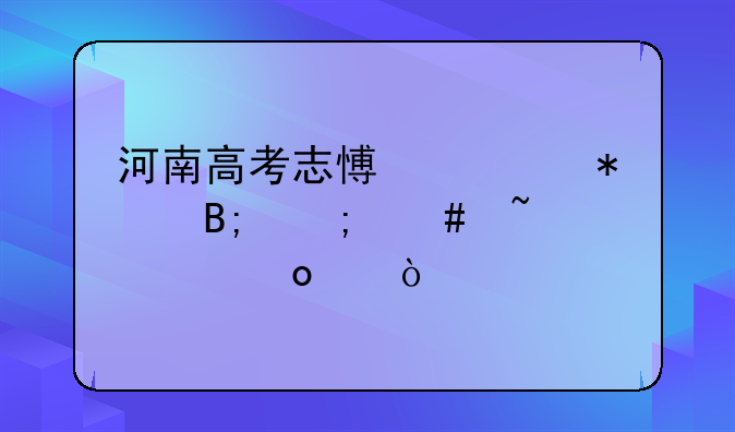 河南高考志愿填报后怎么查询进度？