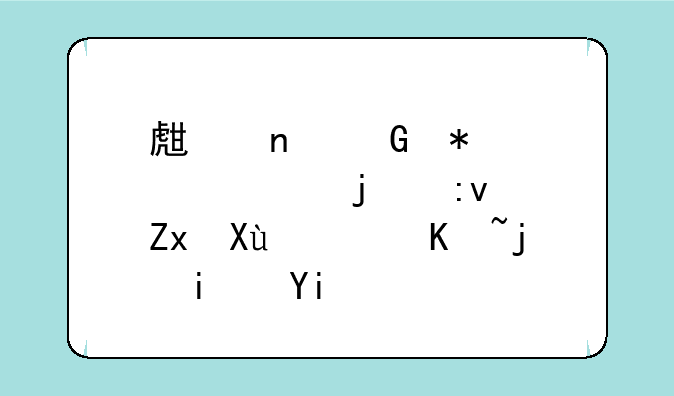 生益科技股票的原始发行价格是多少