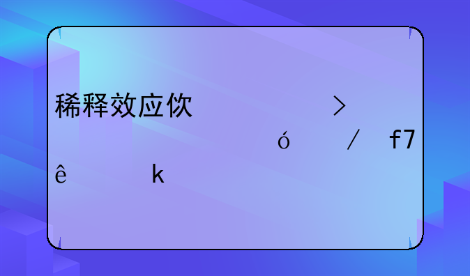 稀释效应使公司股票价格下降了多少