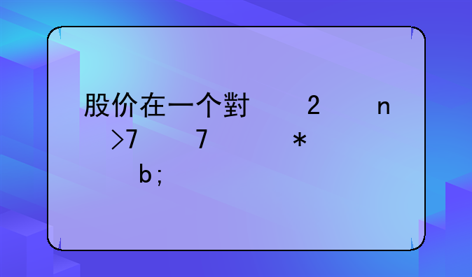 股价在一个小范围反复波动说明什么