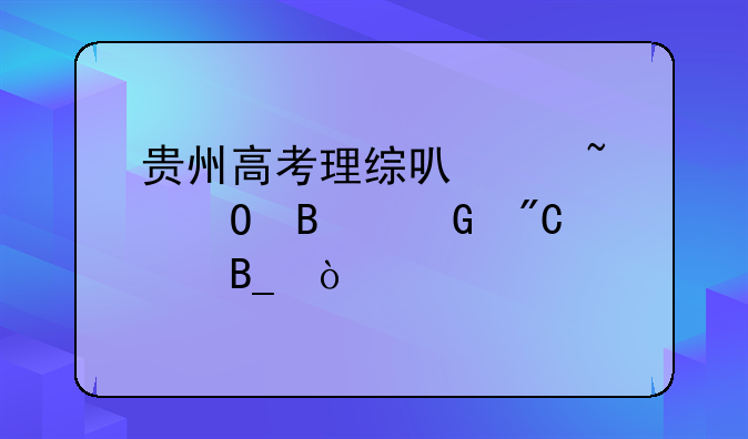 贵州高考理综可以知道各科成绩吗？
