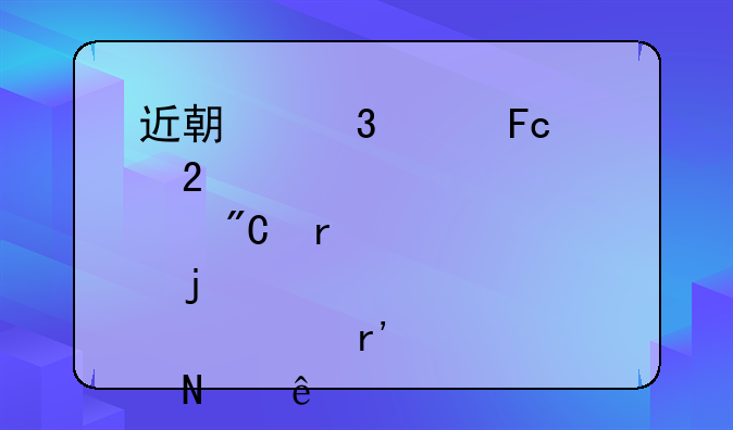 近期跌破员工持股成本的股票有哪些