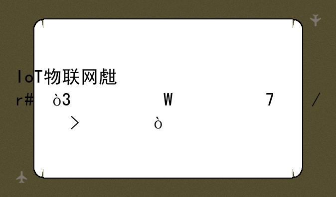 IoT物联网生态圈，为何容不下一台车？