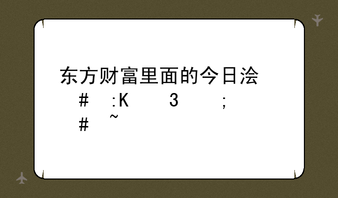 东方财富里面的今日浏览排行怎么查询