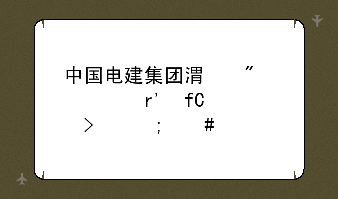 中国电建集团港航建设有限公司怎么样