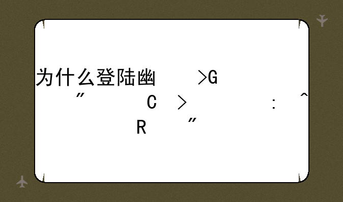 为什么登陆广发证券帐号出现无此用户