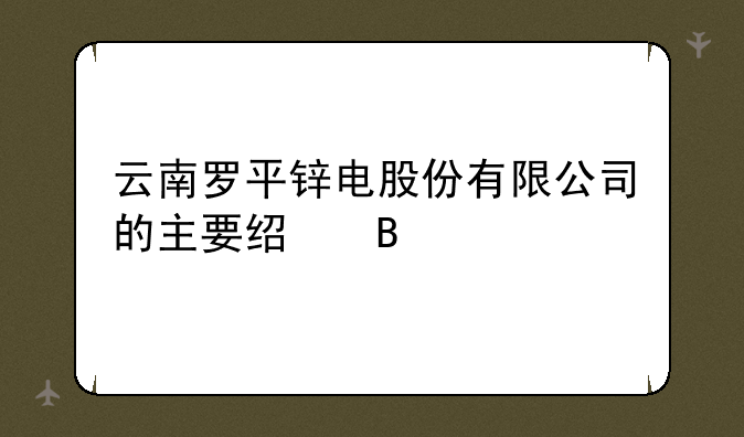 云南罗平锌电股份有限公司的主要经营